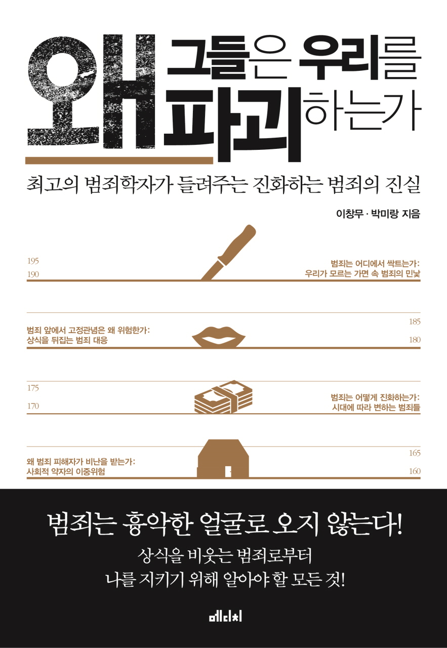 왜 그들은 우리를 파괴하는가 (최고의 범죄학자가 들려주는 진화하는 범죄의 진실)