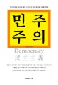 민주주의 (민주주의의 이론에 대한 근본적인 의문제기와 그 해결방법) : 민주주의란 무엇인가  = Democracy