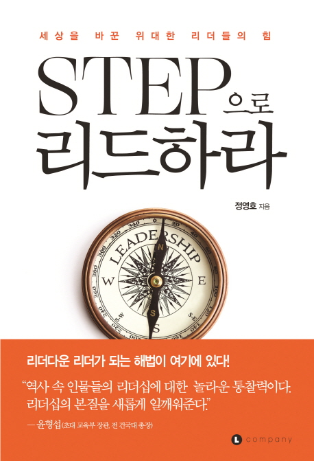 STEP으로 리드하라 : 세상을 바꾼 위대한 리더들의 힘