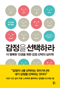 감정을 선택하라 : 더 행복한 인생을 위한 감정 선택의 심리학