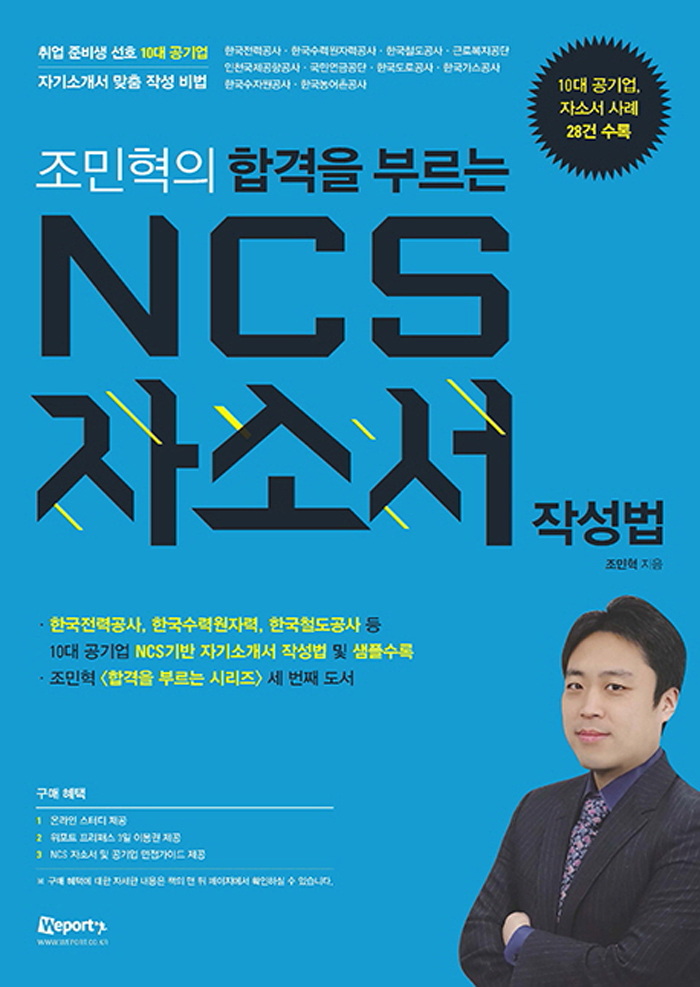 조민혁의 합격을 부르는 NCS 자소서 작성법