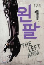 왼팔. 1 = The left arm : 방진호 장편소설 