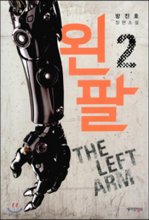 왼팔. 2 The left arm : 방진호 장편소설 