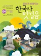 (공부가 쉬워지는) 한국사 첫걸음. 04 : 남북국 시대가 열리다