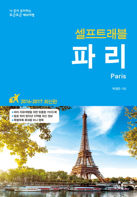 (셀프트래블)파리= Paris : 2016-2017 최신판