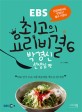 (EBS) 최고의 요리비결 / 6 : 박경신 선생님 편