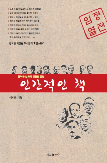 인간적인 책 : 풍부한 일화와 인물평 종합