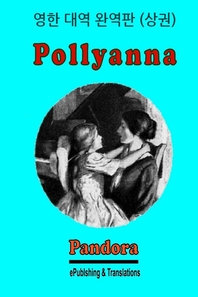 Pollyanna. 상권 - [전자책]  : 영한 대역 완역판