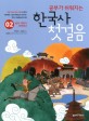 (공부가 쉬워지는) 한국사 첫걸음. 02 : 삼국 시대가 시작되다