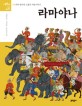 라마야나 (라마 왕자의 모험과 사랑 이야기 어린이와 고전 2) : 동양 최고의 고전