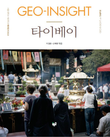 Geo-insight 타이베이  = Geo-insight on Taipei  : 서울대학교 지리학과 해외답사 보고