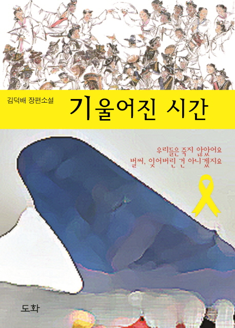 기울어진 시간  : 김덕배 장편소설