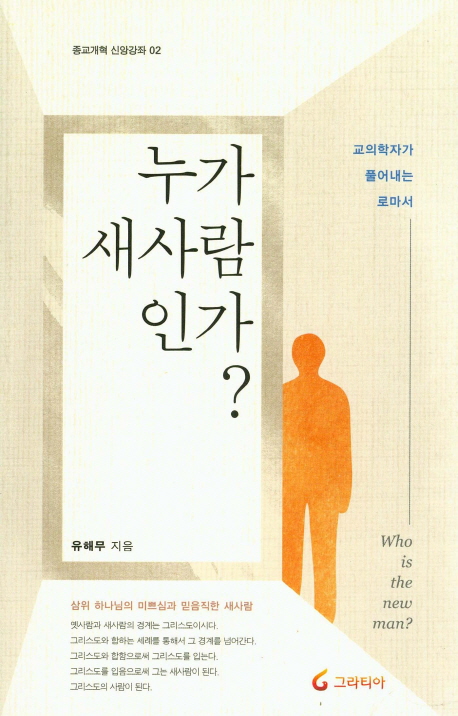 누가 새사람인가? : 교의학자가 풀어내는 로마서 = Who is the new man?