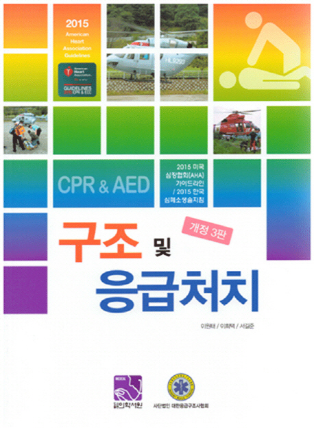구조 및 응급처치 : CPR & AED