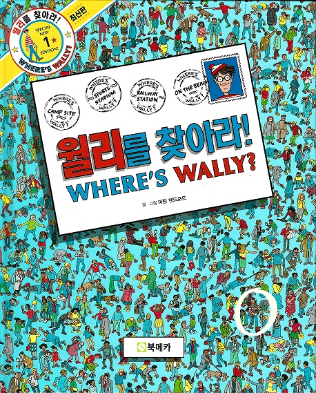 월리를 찾아라! 1 (한글판Wheres Wally?)