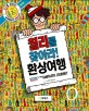 월리를 찾아라!: 환상여행