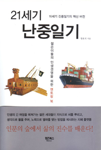 21세기 난중일기  : 16세기 진중일기의 혁신 버전  : 젊은이들의 인생경영을 위한 멘토링 북