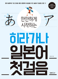 (만만하게 시작하는)히라가나 일본어 첫걸음 - [전자책]  : 문자·발음부터 기초 단어와 패턴 훈련까지 왕초보를 위한 일본어 첫걸음의 모든 것