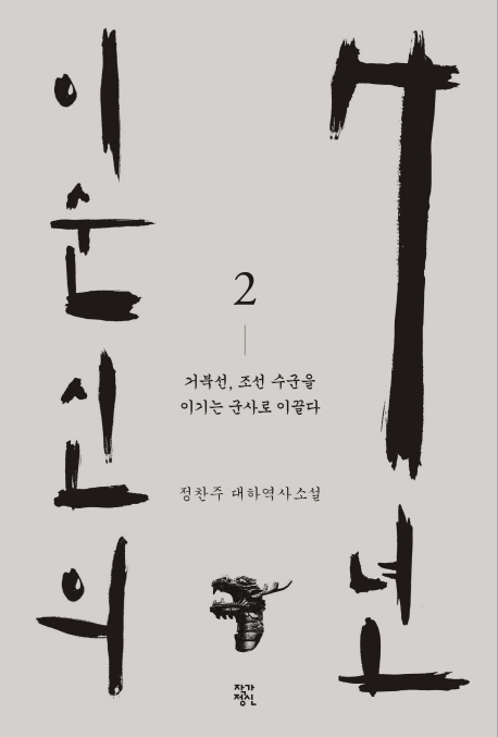 이순신의 7년. 2 거북선 조선 수군을 이기는 군사로 이끌다 : 정찬주 대하역사소설