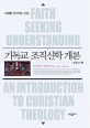 기독교 조직신학 개론 (이해를 추구하는 신앙)