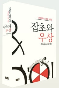 잡초와 우상 (전원책의 정치 비판) (저자: 전원책) 책 표지