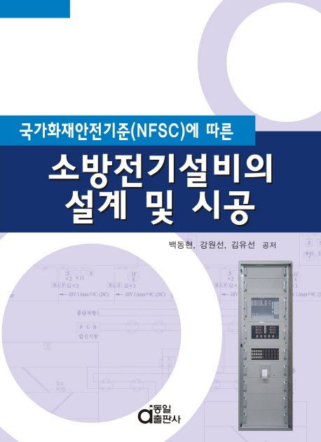 (국가화재안전기준(NFSC)에 따른)소방전기설비의 설계 및 시공