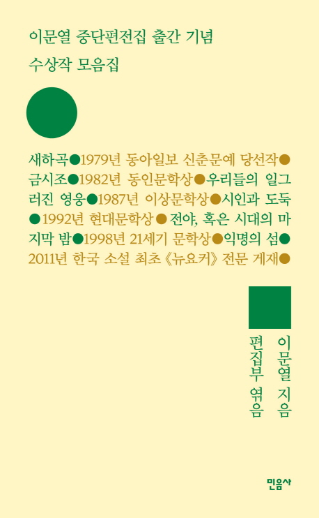 이문열중단편전집출간기념수상작모음집