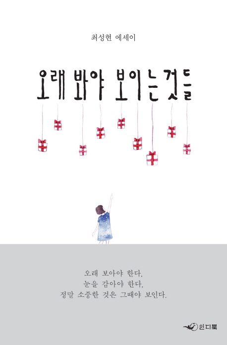 오래 봐야 보이는 것들  : 최성현 에세이