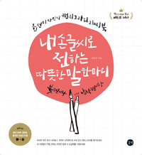 내 손글씨로 전하는 따뜻한 말한마디