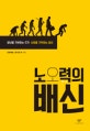 노오력의 배신 (청년을 거부하는 국가 사회를 거부하는 청년)