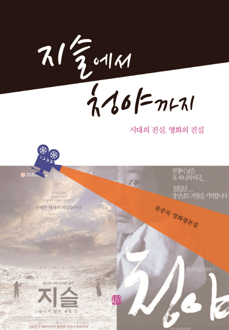 지슬에서 청야까지 : 시대의 진실, 영화의 진실 : 윤중목 영화평론집
