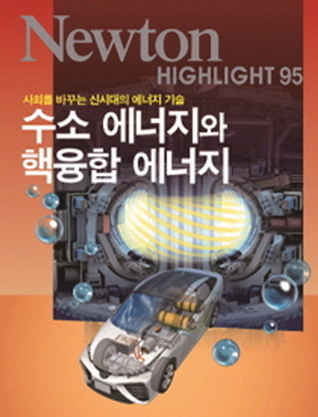 수소 에너지와 핵융합 에너지 : 사회를 바꾸는 신시대의 에너지 기술 표지 이미지