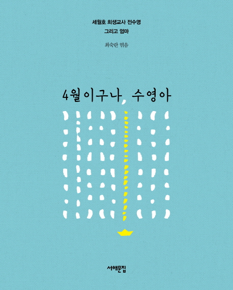 4월이구나, 수영아 : 세월호 희생교사 전수영 그리고 엄마