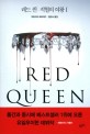 레드 퀸 : 적혈의 여왕. 1
