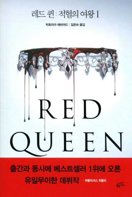 레드 퀸 : 적혈의 여왕. 1  