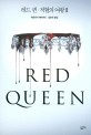레드 퀸 : 적혈의 여왕. 2