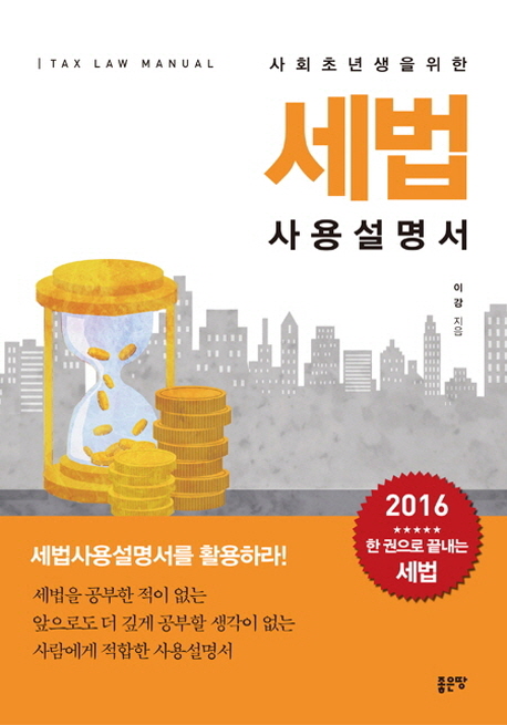 (사회초년생을 위한) 세법 사용설명서  = Tax law manual