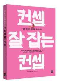 컨셉 잘 잡는 컨셉  : 컨셉 잡기의 고민을 끝내는 책!