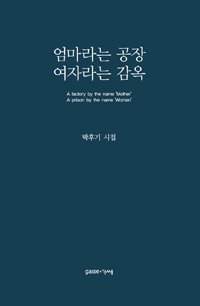 엄마라는 공장 여자라는 감옥 = A factory by the name 'mother' a prison by the name 'woman' : 박후기 시집