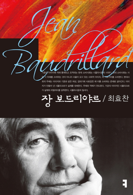 장 보드리야르- [전자책] = Jean Baudrillard