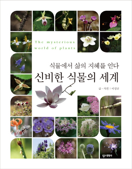 신비한 식물의 세계 = Mysterious world of plants : 식물에서 삶의 지혜를 얻다