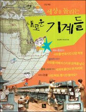 (세상을 돌리는) 새로운 기계들 표지이미지