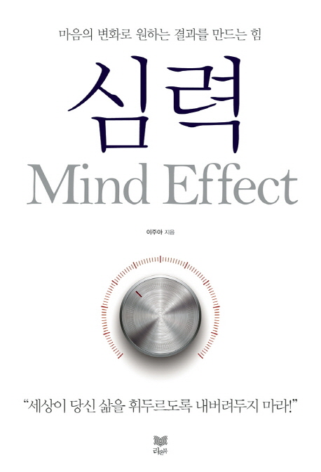 심력 Mind Effect - 마음의 변화로 원하는 결과를 만드는 힘