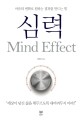 심력 = Mind effect : 마음의 변화로 원하는 결과를 만드는 힘