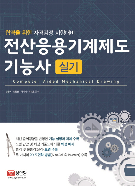 (합격을 위한 자격검정 시험대비) 전산응용기계제도기능사 = Computer aided mechanical drawing : 실기