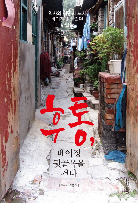 후통, 베이징 뒷골목을 걷다 : 역사와 혁명의 도시 베이징에 살았던 사람들