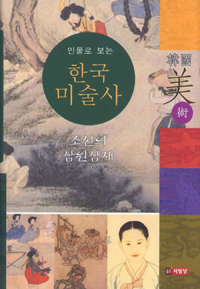 (인물로 보는) 한국미술사 : 조선의 삼원삼재. 2