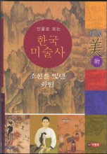 (인물로 보는) 한국미술사 : 조선을 빛낸 화원