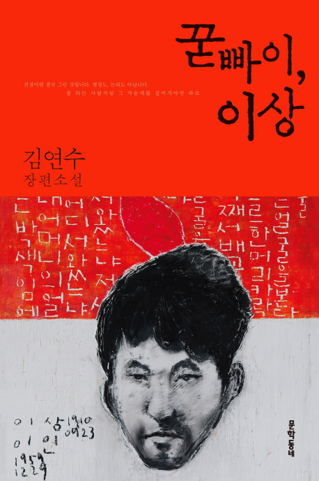 꾿빠이,이상:김연수장편소설