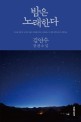 밤은 노래한다 : 2016 : 김연수 장편소설